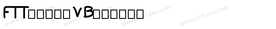FTT-マティスV B字体转换